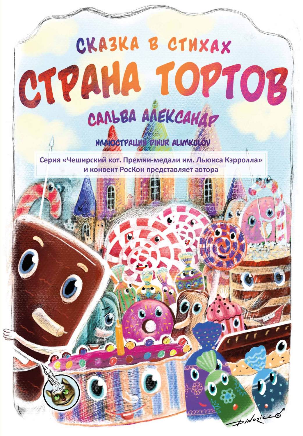 Обложка книги «Страна тортов»