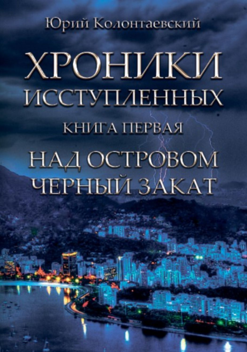 Обложка книги «Над островом чёрный закат»