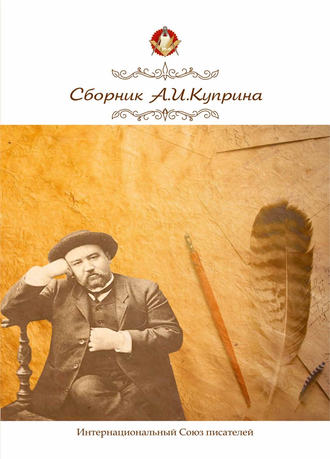 Обложка книги «Сборник, посвященный А.И. Куприну»