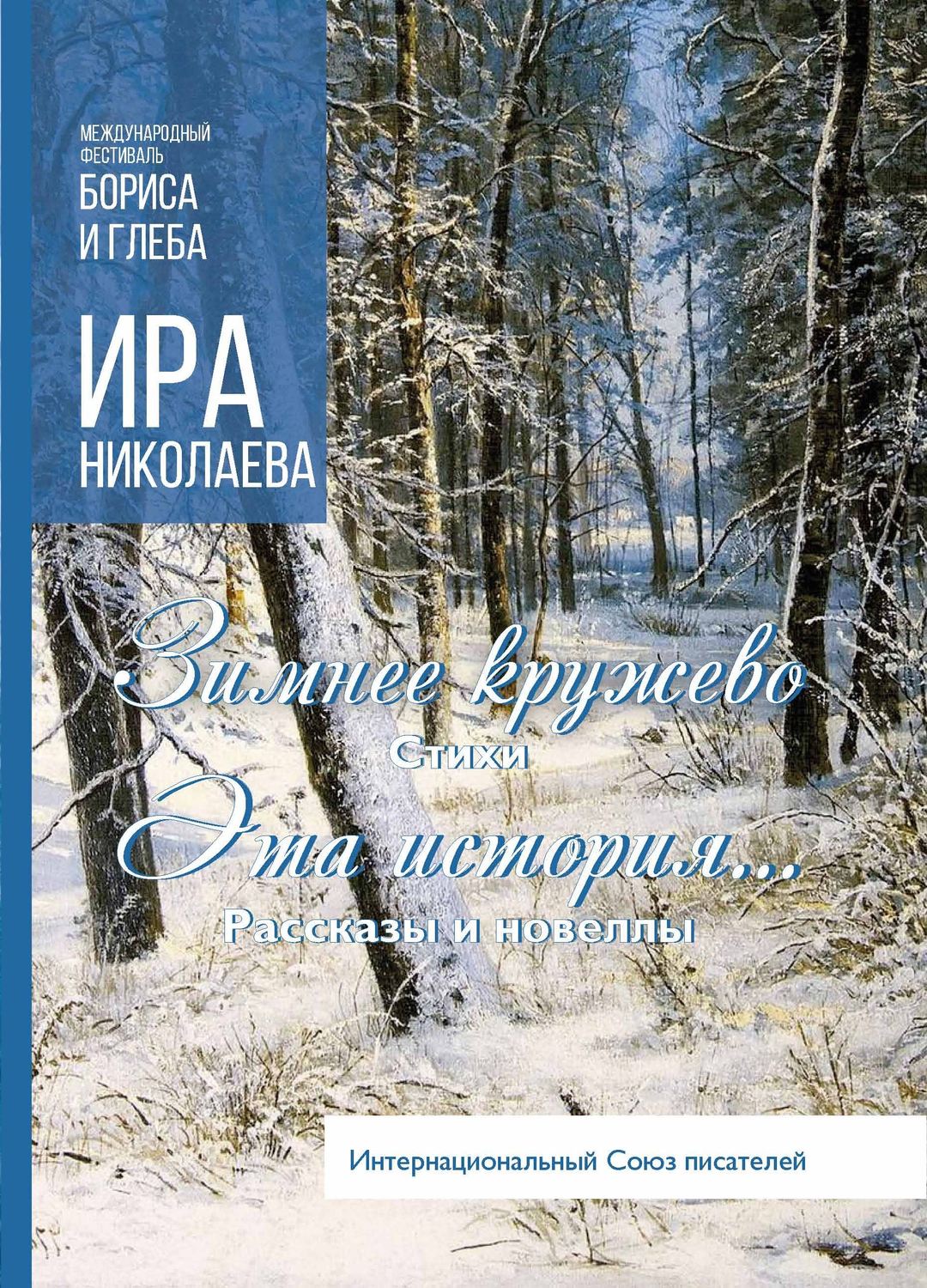 Обложка книги «Зимнее кружево. Эта история… (сборник)»
