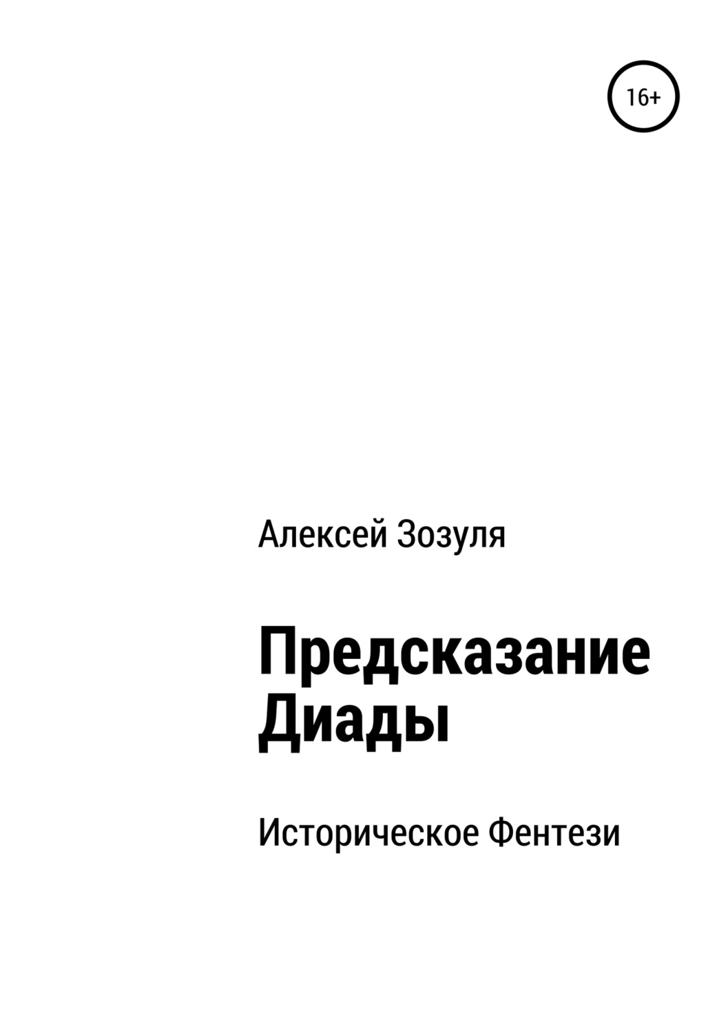 Обложка книги «Предсказание Диады»