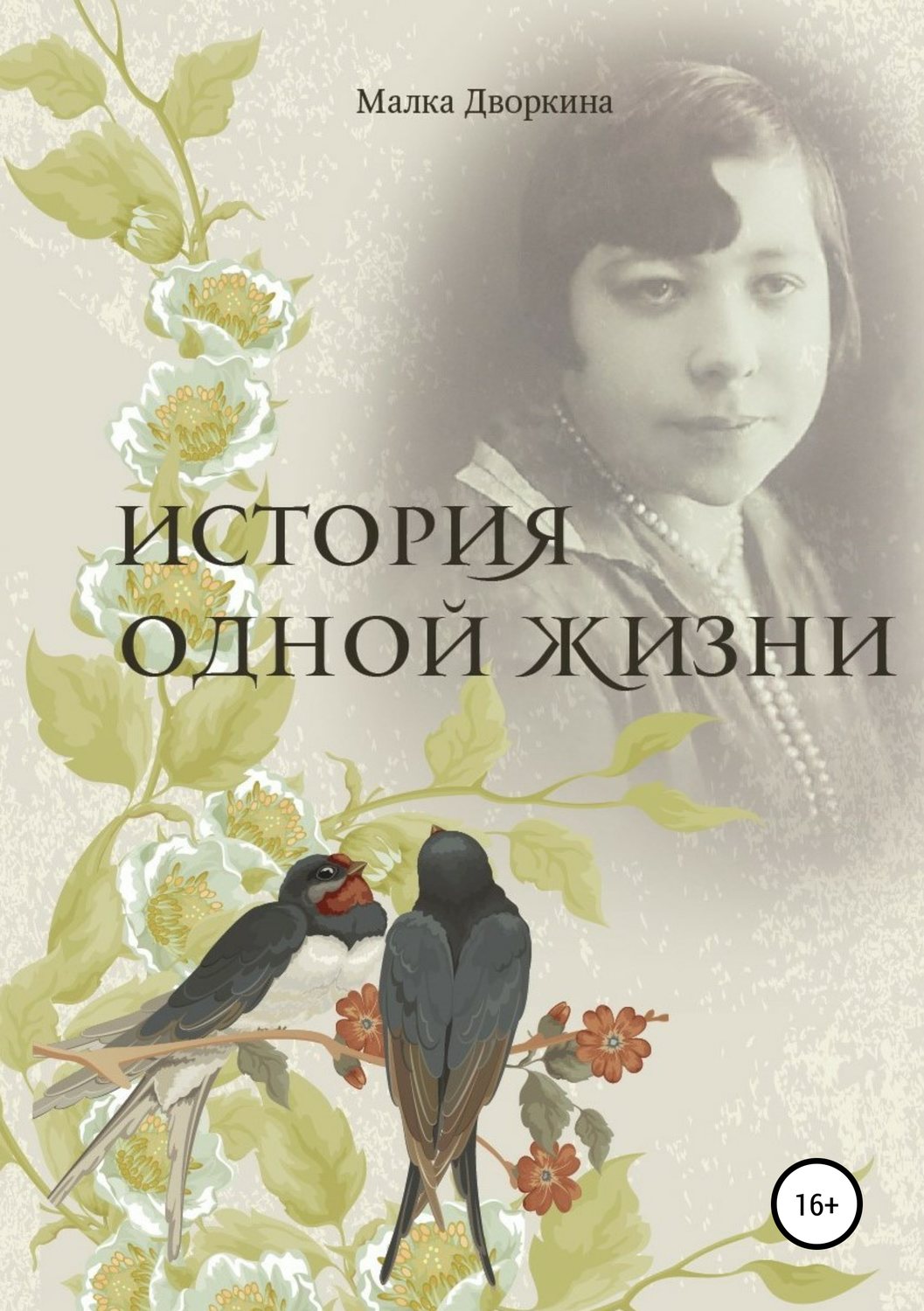 Обложка книги «История одной жизни»