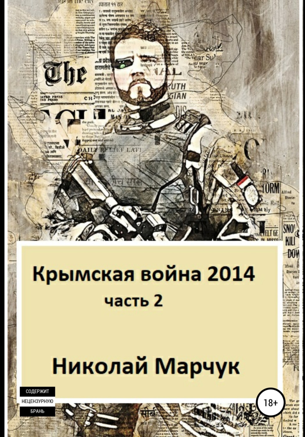 Обложка книги «Крымская война 2014. Часть 2»