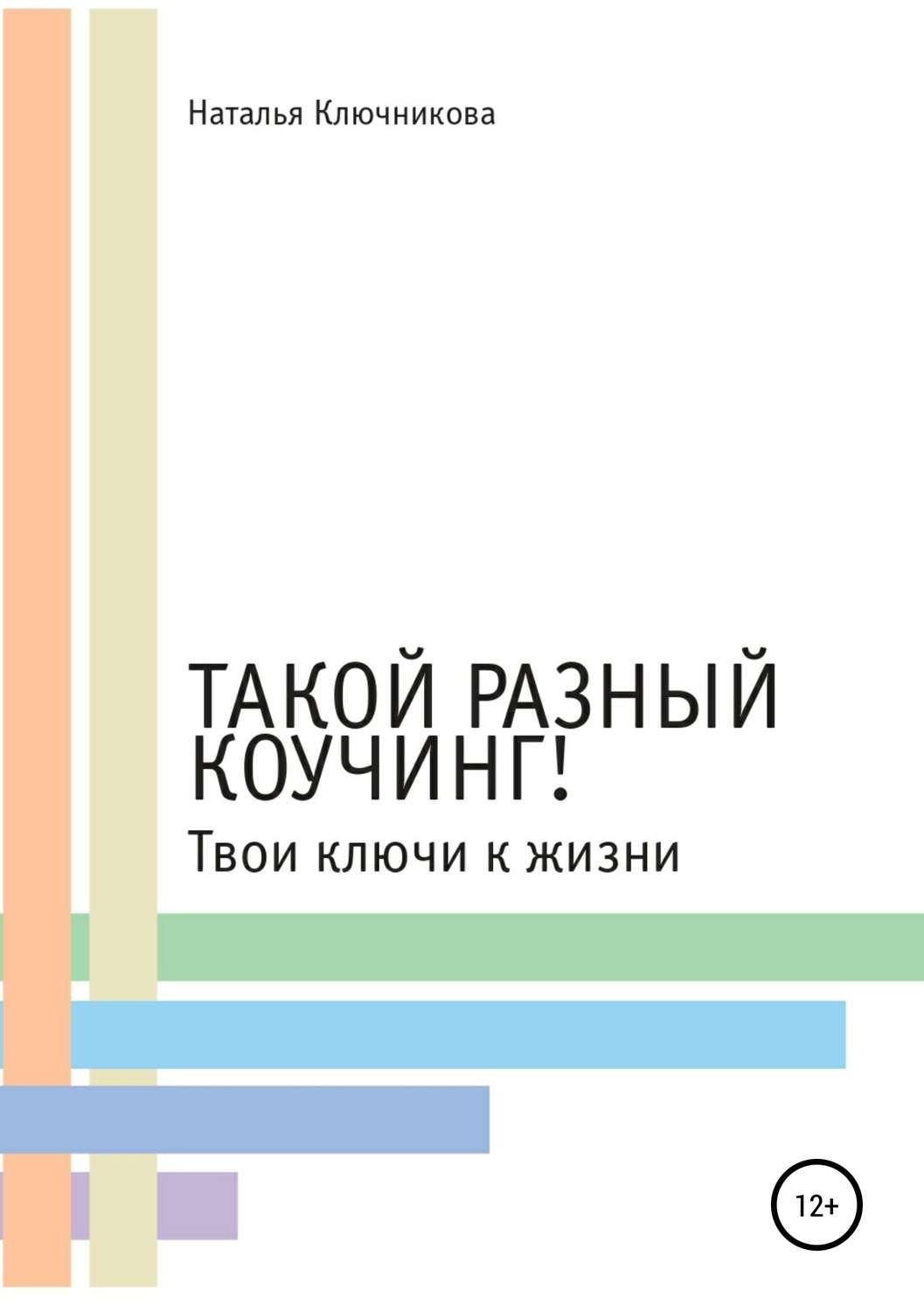 Обложка книги «Такой разный коучинг! Твои ключи к жизни»