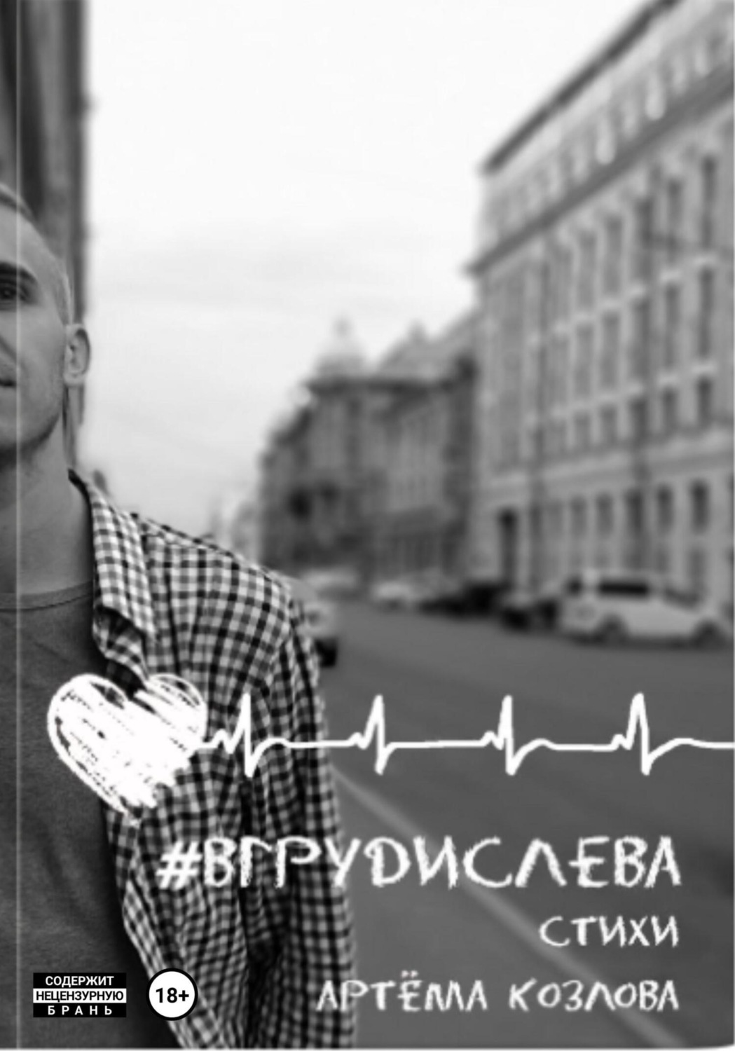 Обложка книги «вгрудислева»