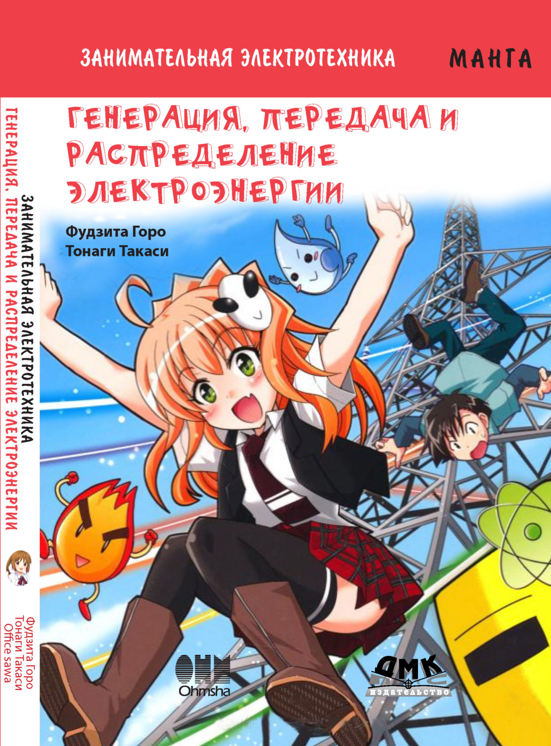Обложка книги «Занимательная электротехника. Генерация, передача и распределение электроэнергии»