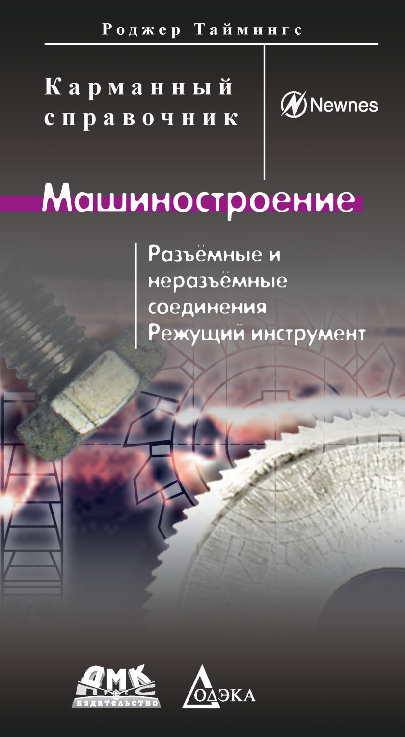 Обложка книги «Машиностроение. Разъемные и неразъемные соединения. Режущий инструмент»