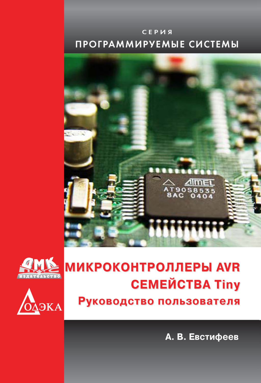 Обложка книги «Микроконтроллеры AVR семейства Tiny»