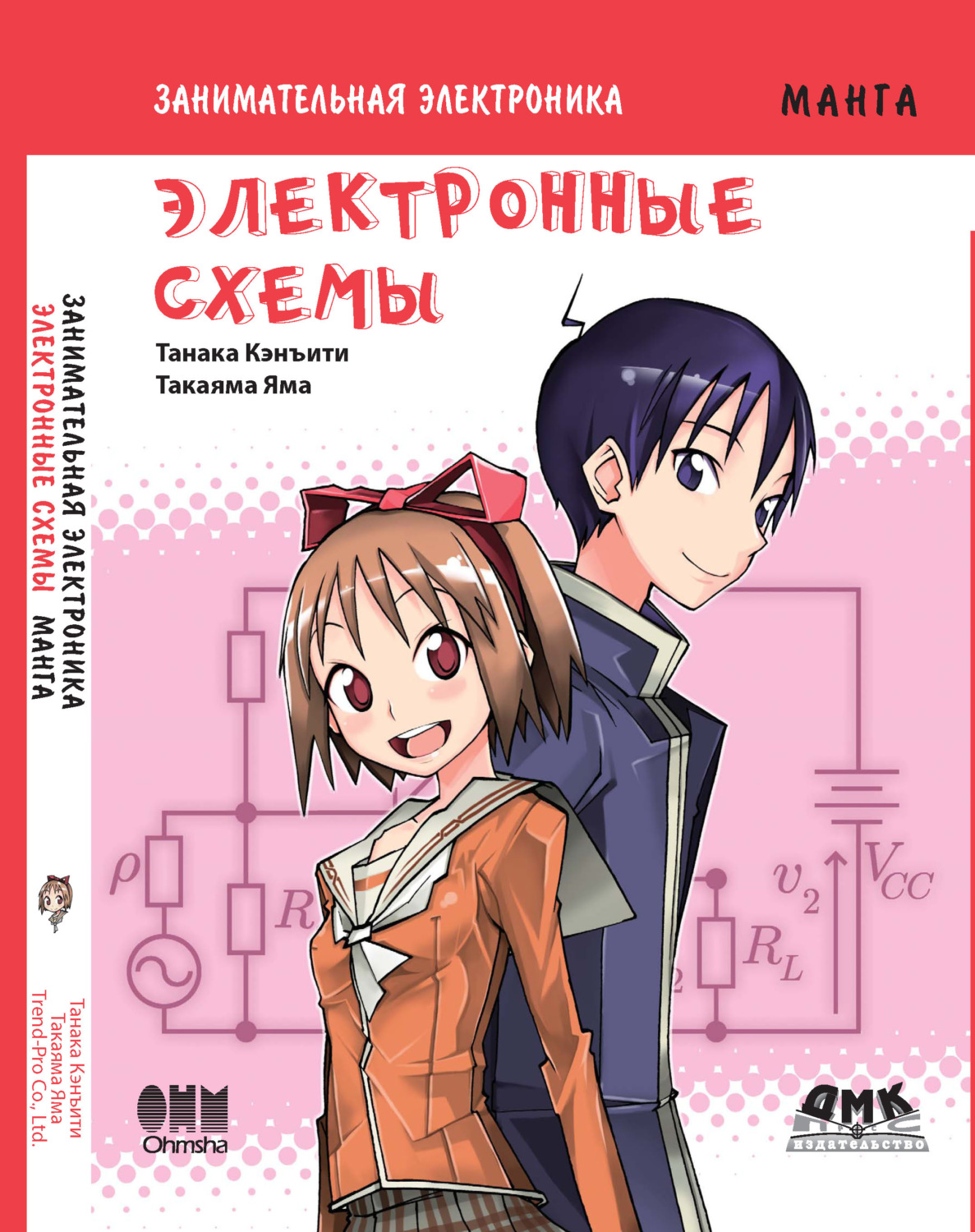 Обложка книги «Занимательная электроника. Электронные схемы»