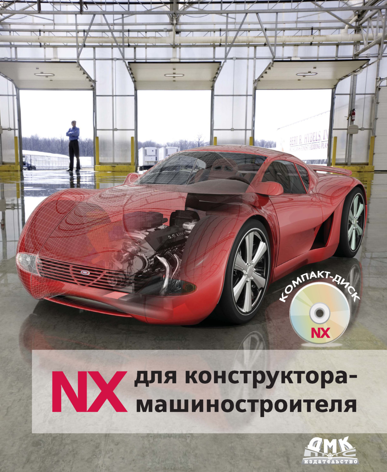 Обложка книги «NX для конструктора-машиностроителя»