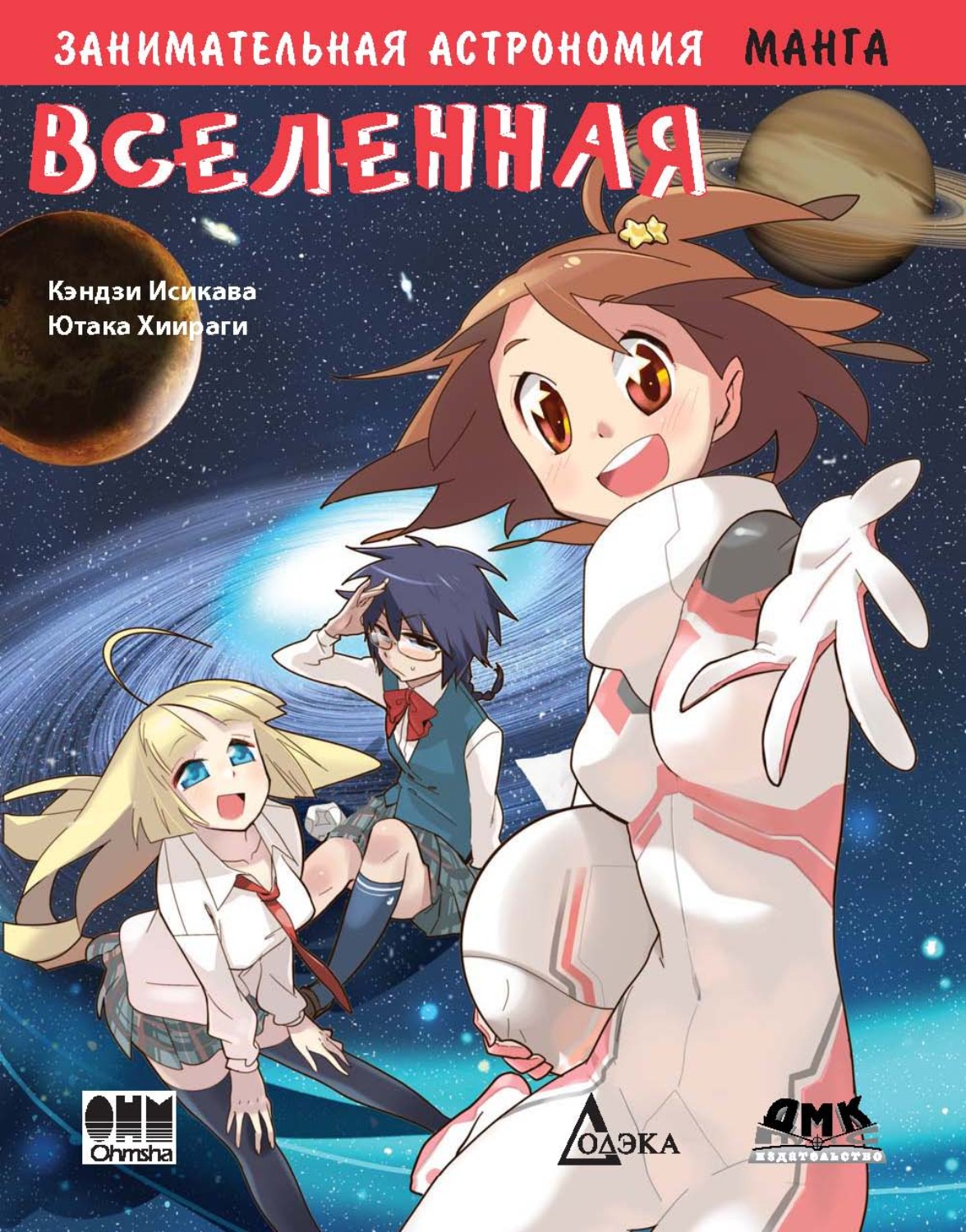 Обложка книги «Занимательная астрономия. Вселенная»
