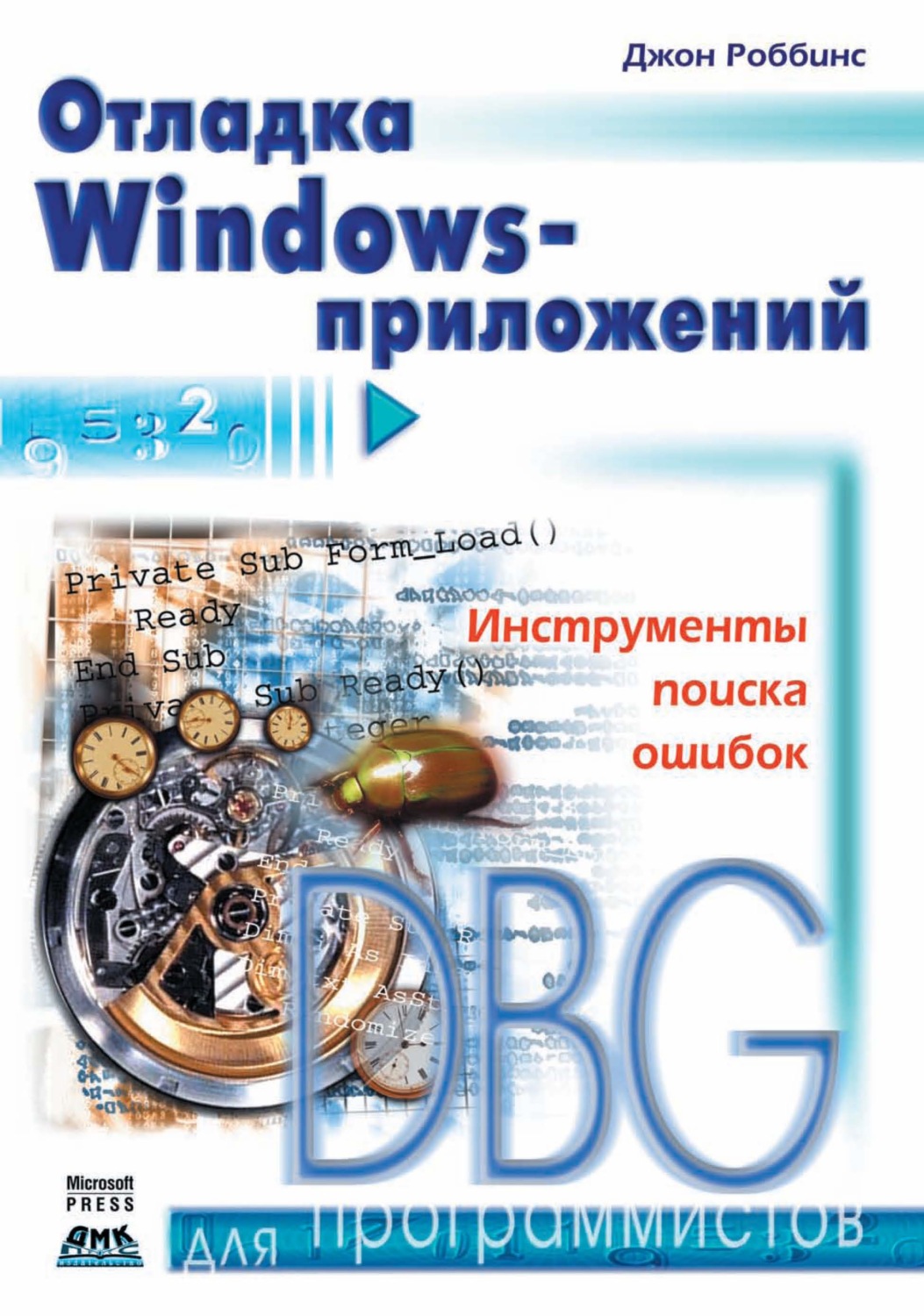 Обложка книги «Отладка Windows-приложений»