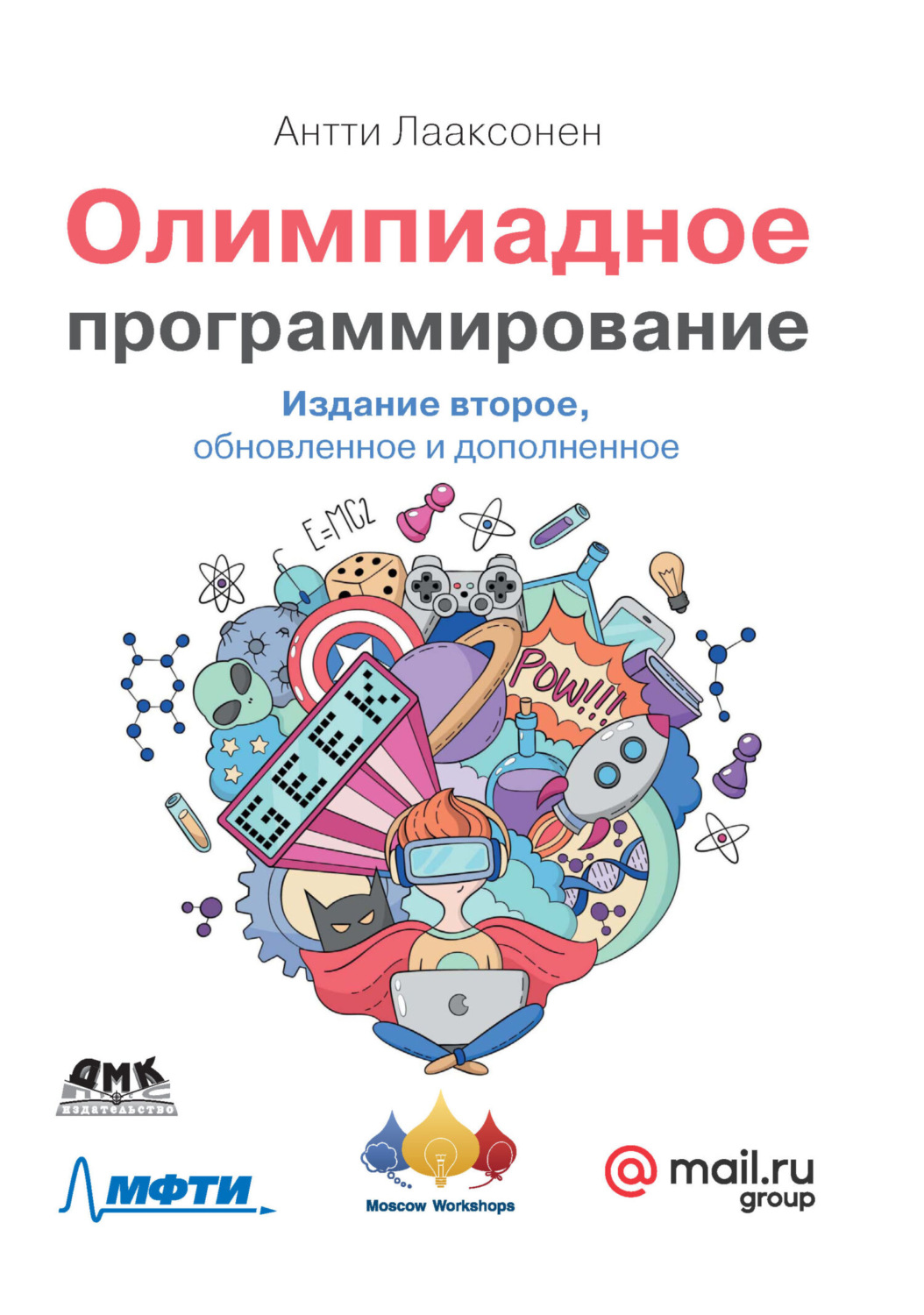 Обложка книги «Олимпиадное программирование. Изучение и улучшение алгоритмов на соревнованиях»