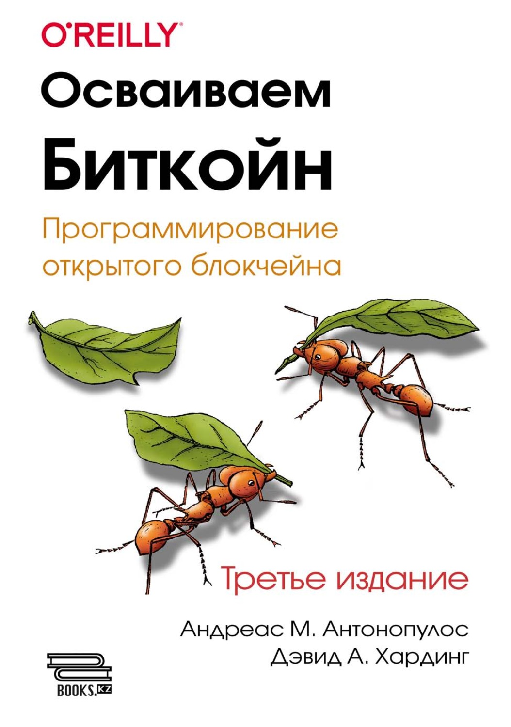 Обложка книги «Осваиваем биткойн. Программирование открытого блокчейна»