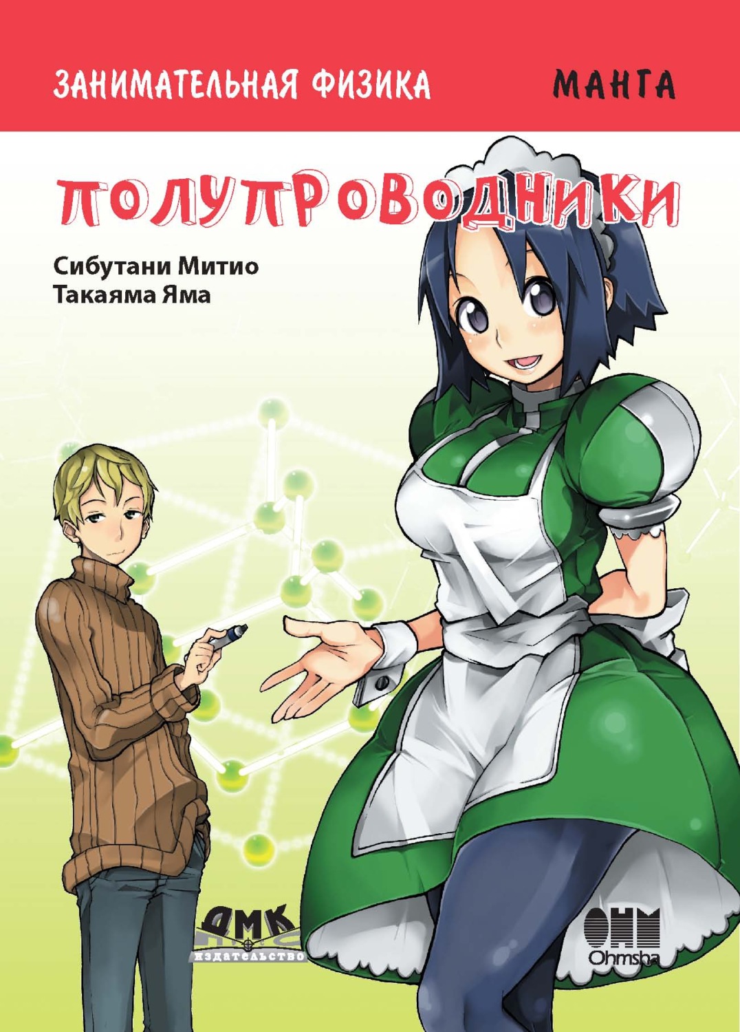 Обложка книги «Занимательная физика. Полупроводники»