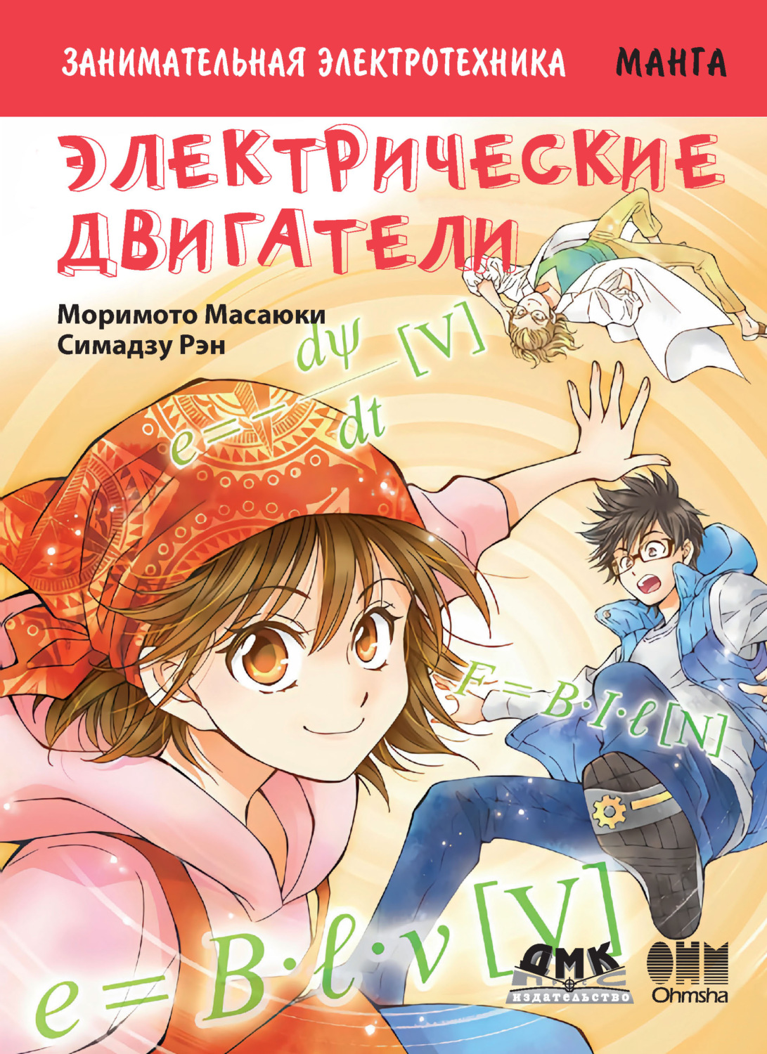 Обложка книги «Занимательная электротехника. Электрические двигатели»
