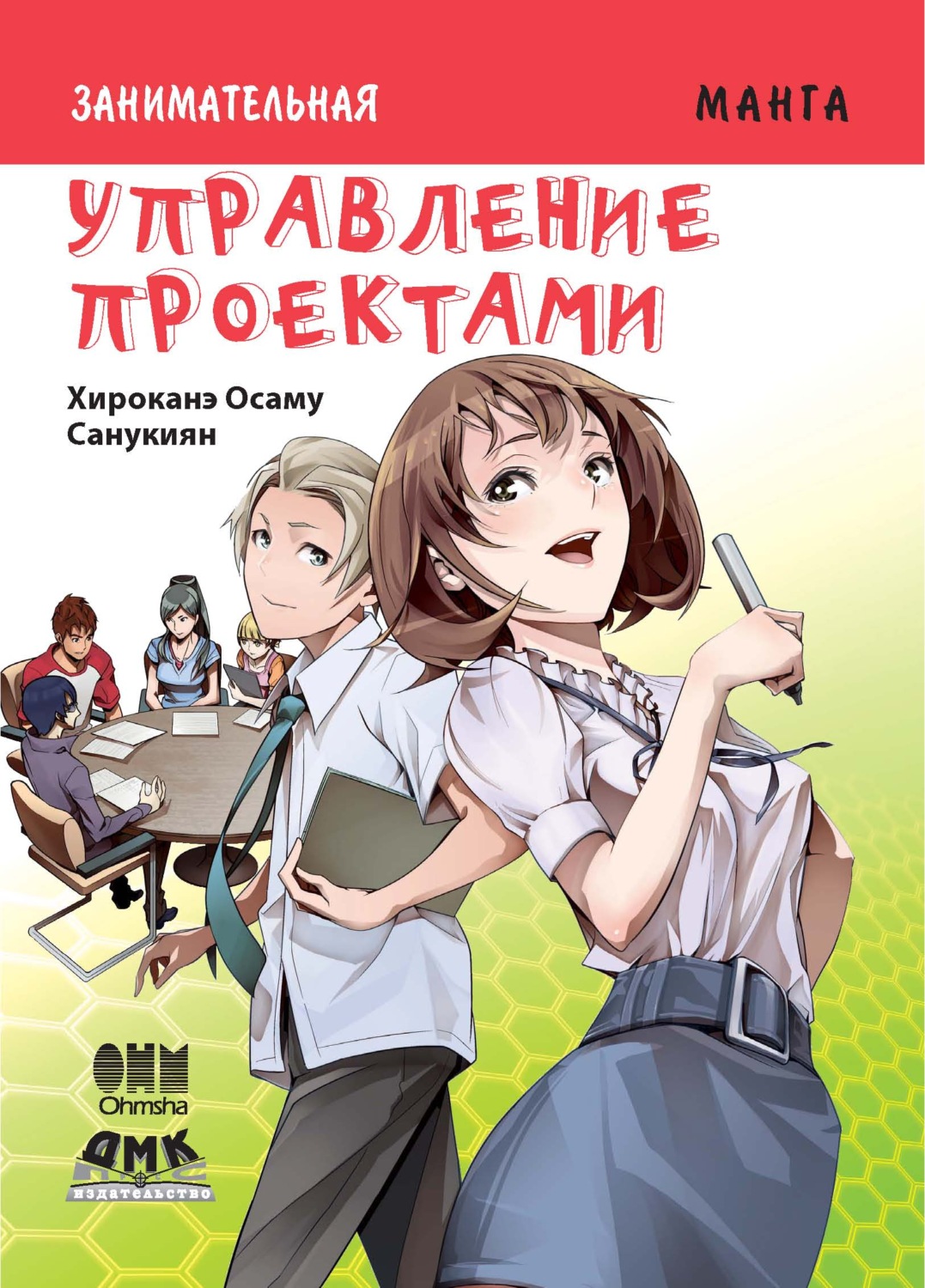Обложка книги «Занимательная манга. Управление проектами»