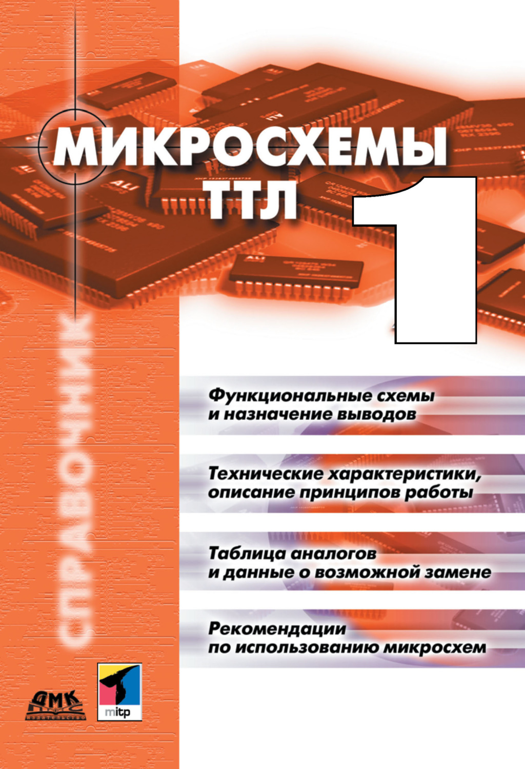 Обложка книги «Микросхемы ТТЛ. Том 1»