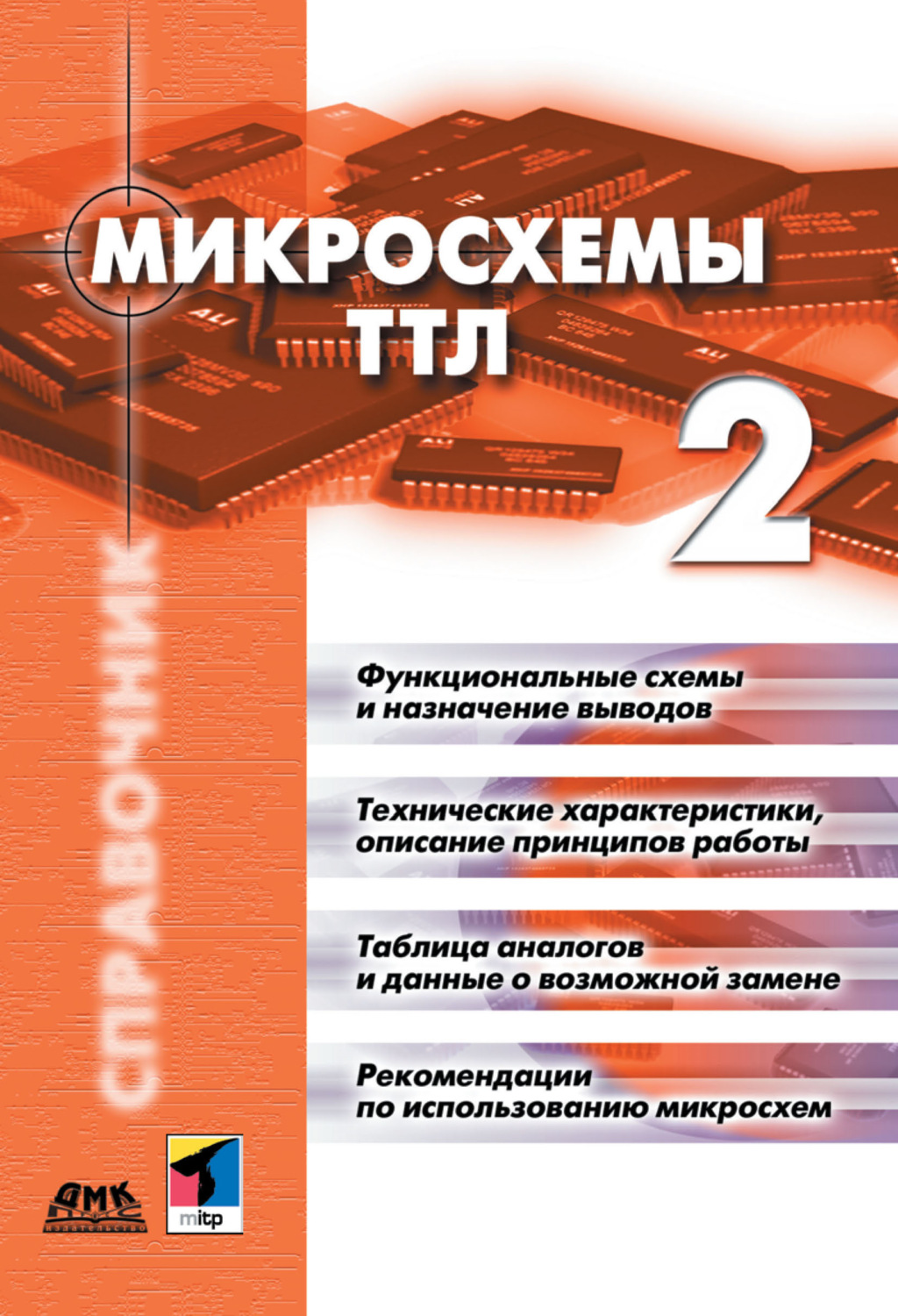 Обложка книги «Микросхемы ТТЛ. Том 2»