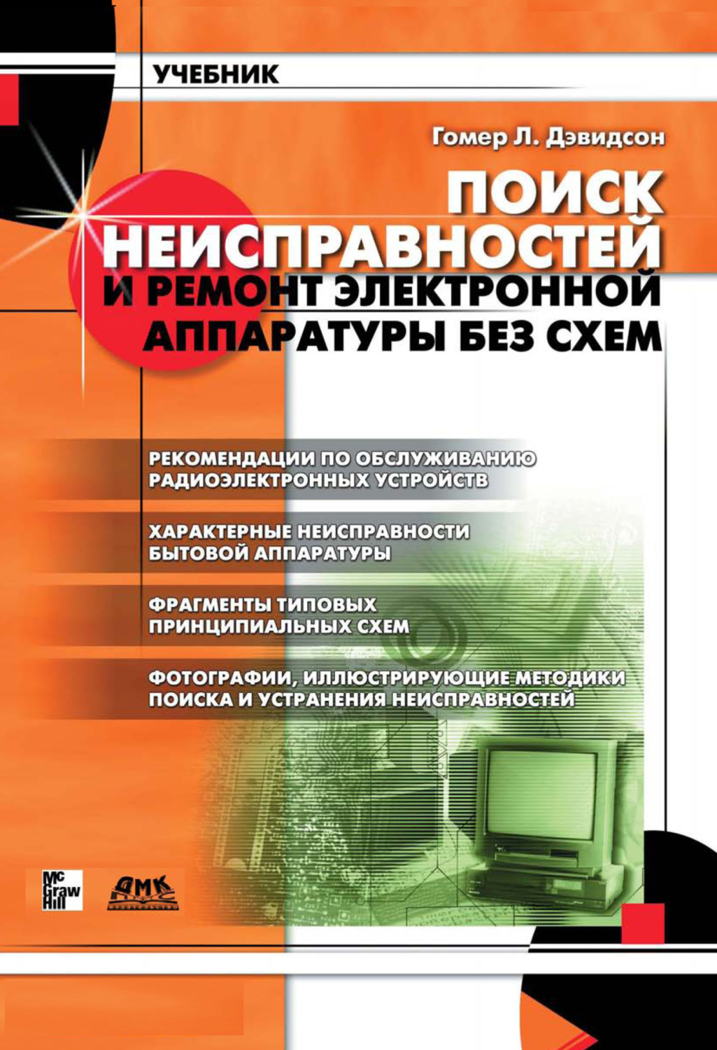Обложка книги «Поиск неисправностей и ремонт электронной аппаратуры без схем»