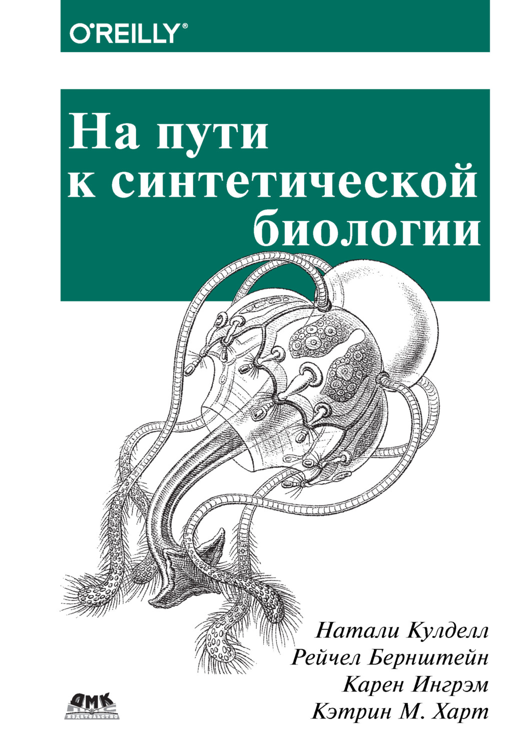 Обложка книги «На пути к синтетической биологии»