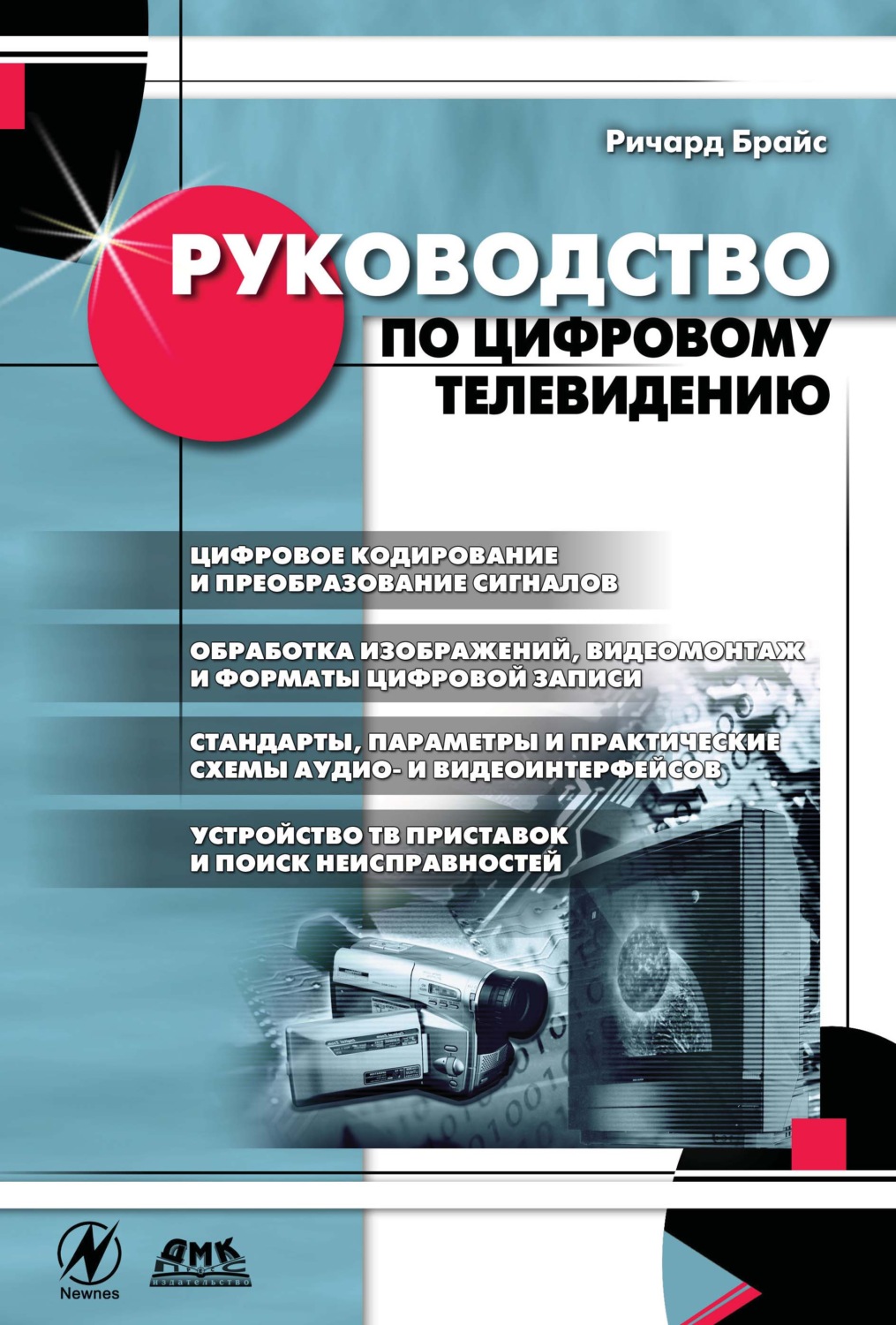 Обложка книги «Руководство по цифровому телевидению»
