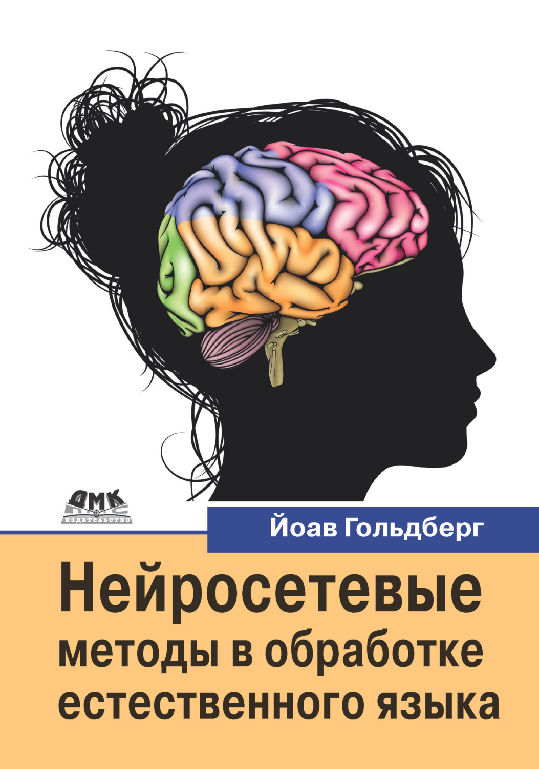 Обложка книги «Нейросетевые методы в обработке естественного языка»