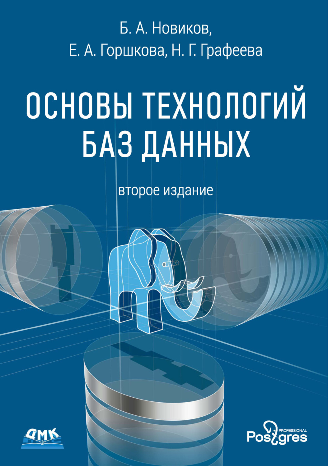 Обложка книги «Основы технологий баз данных»