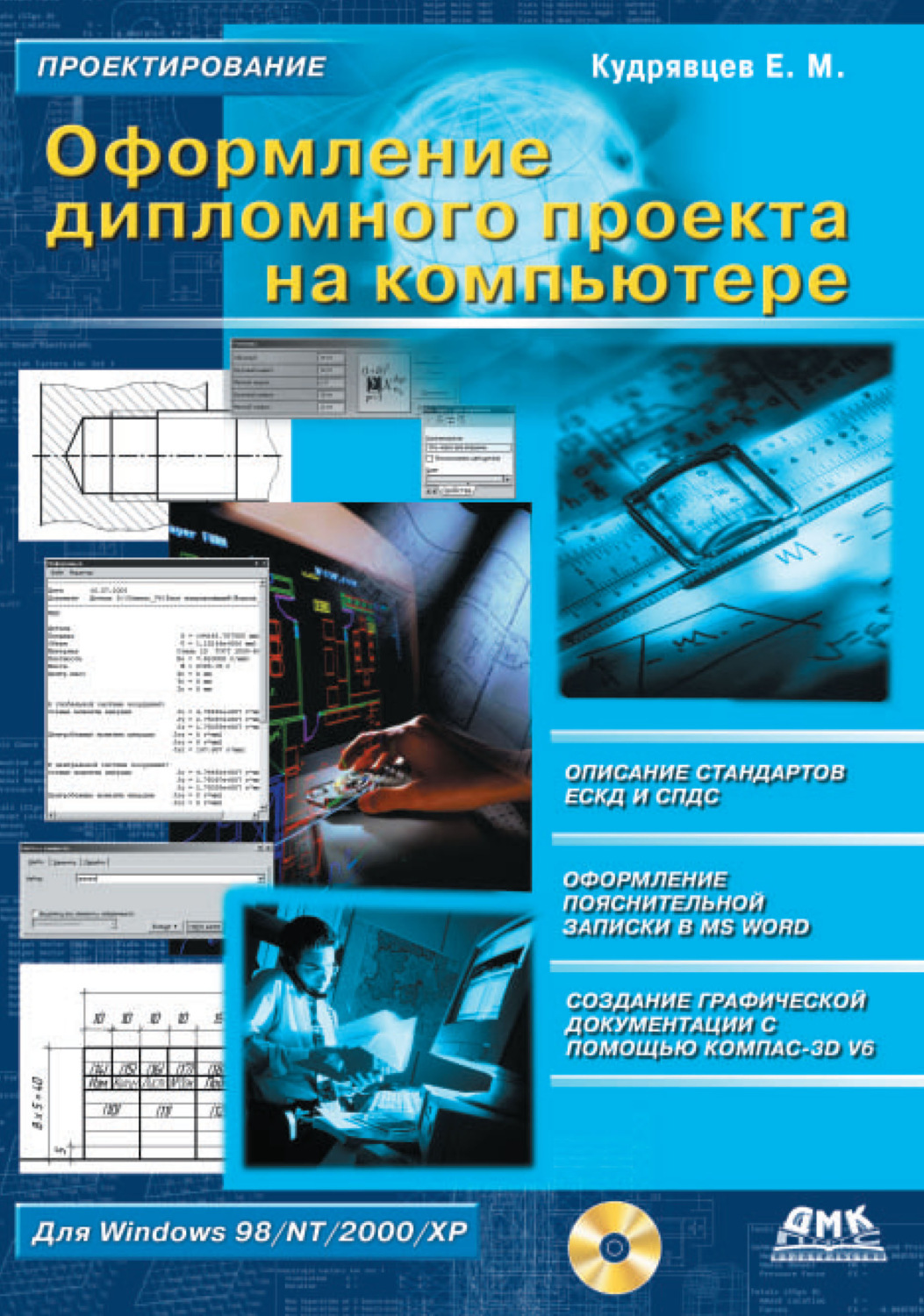 Обложка книги «Оформление дипломного проекта на компьютере»
