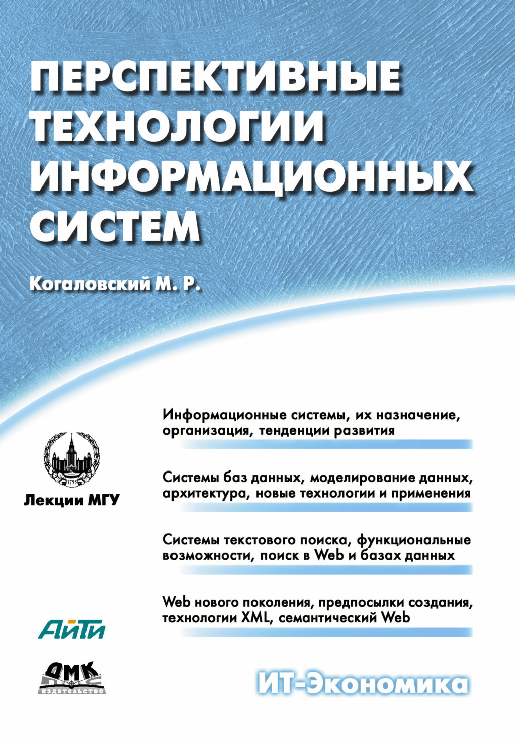 Обложка книги «Перспективные технологии информационных систем»