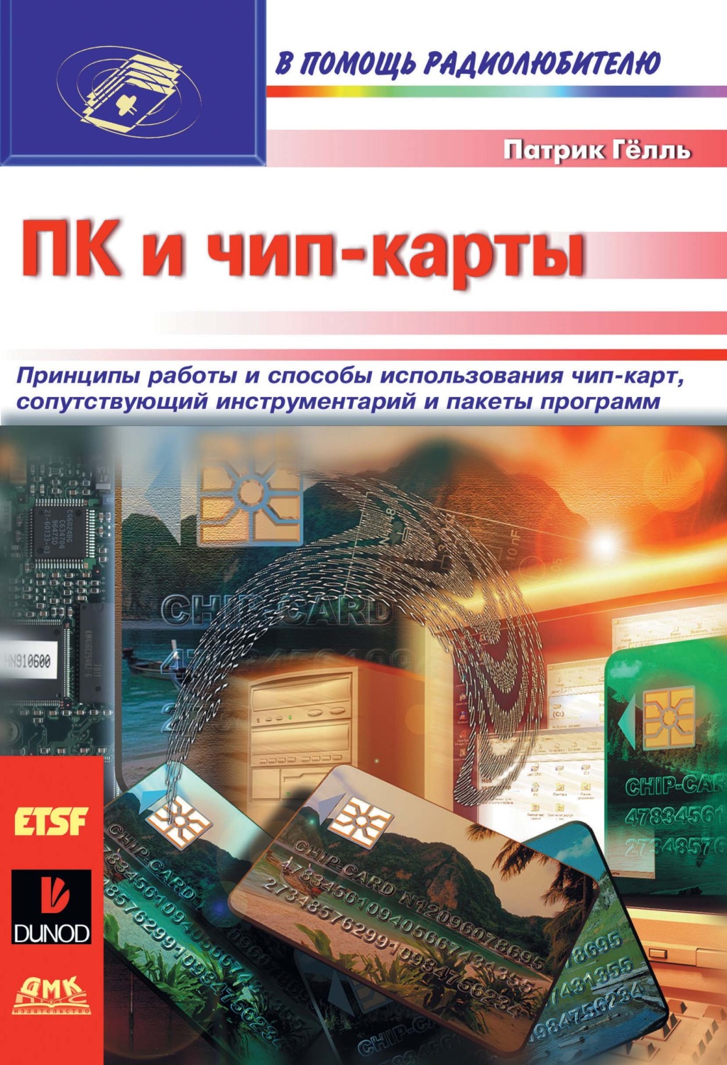 Обложка книги «ПК и чип-карты»