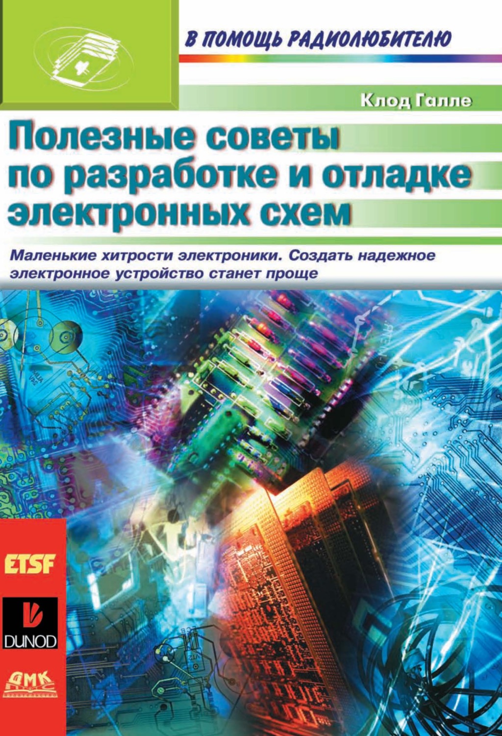 Обложка книги «Полезные советы по разработке и отладке электронных схем»