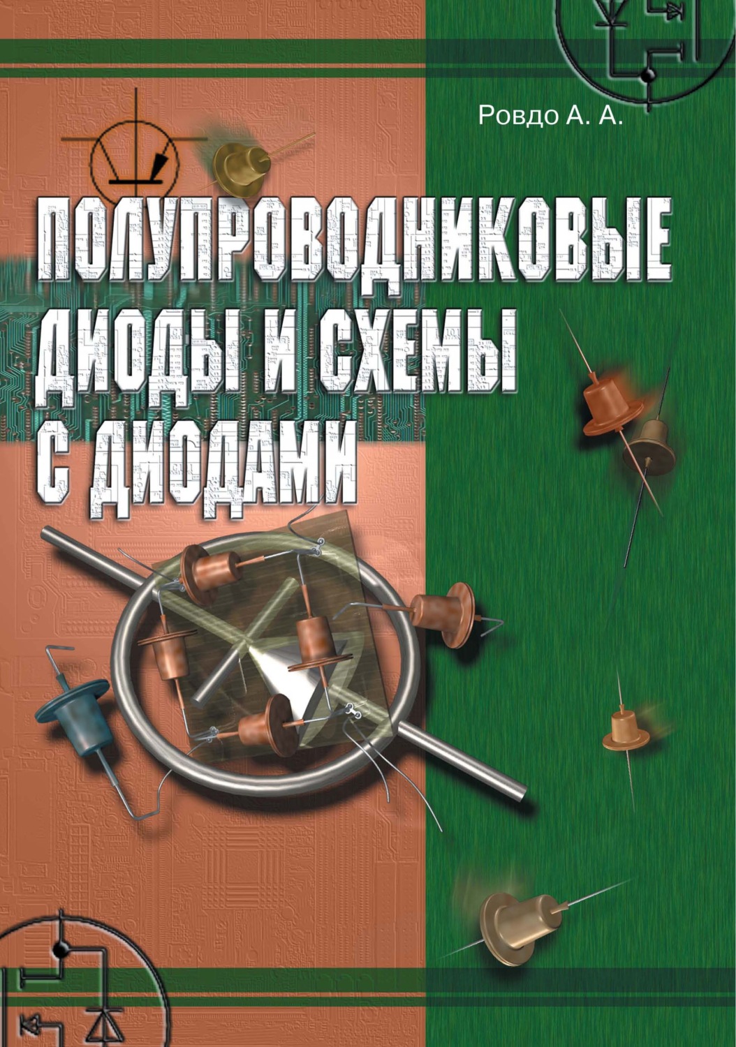 Обложка книги «Полупроводниковые диоды и схемы с диодами»