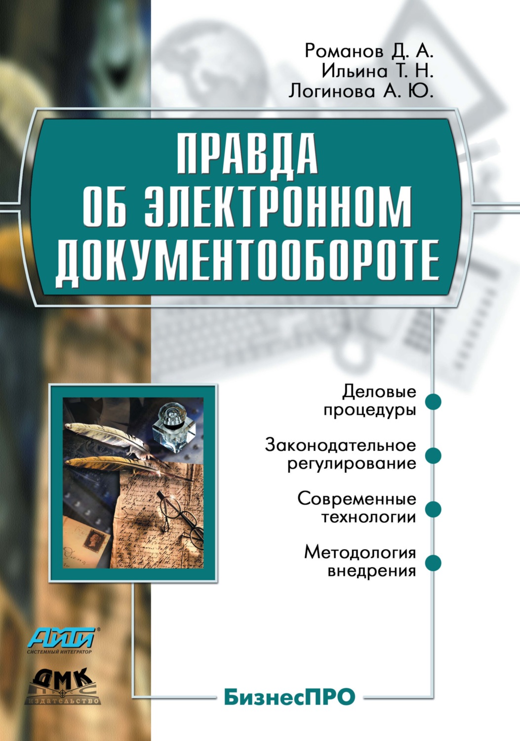 Обложка книги «Правда об электронном документообороте»
