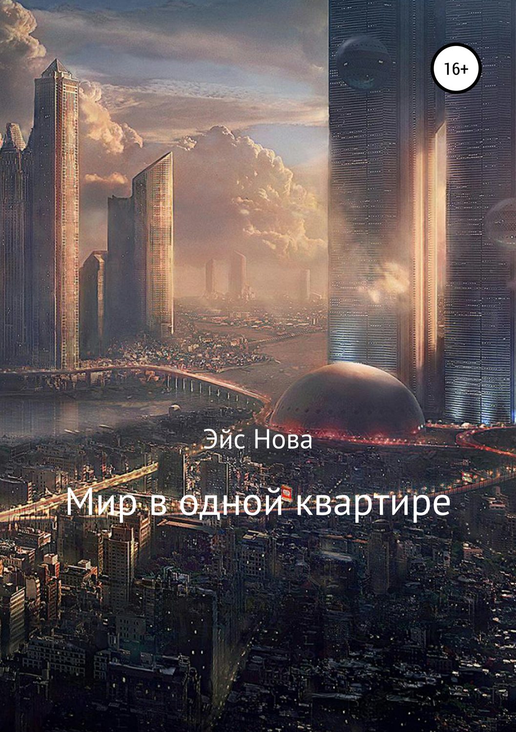 Обложка книги «Мир в одной квартире»