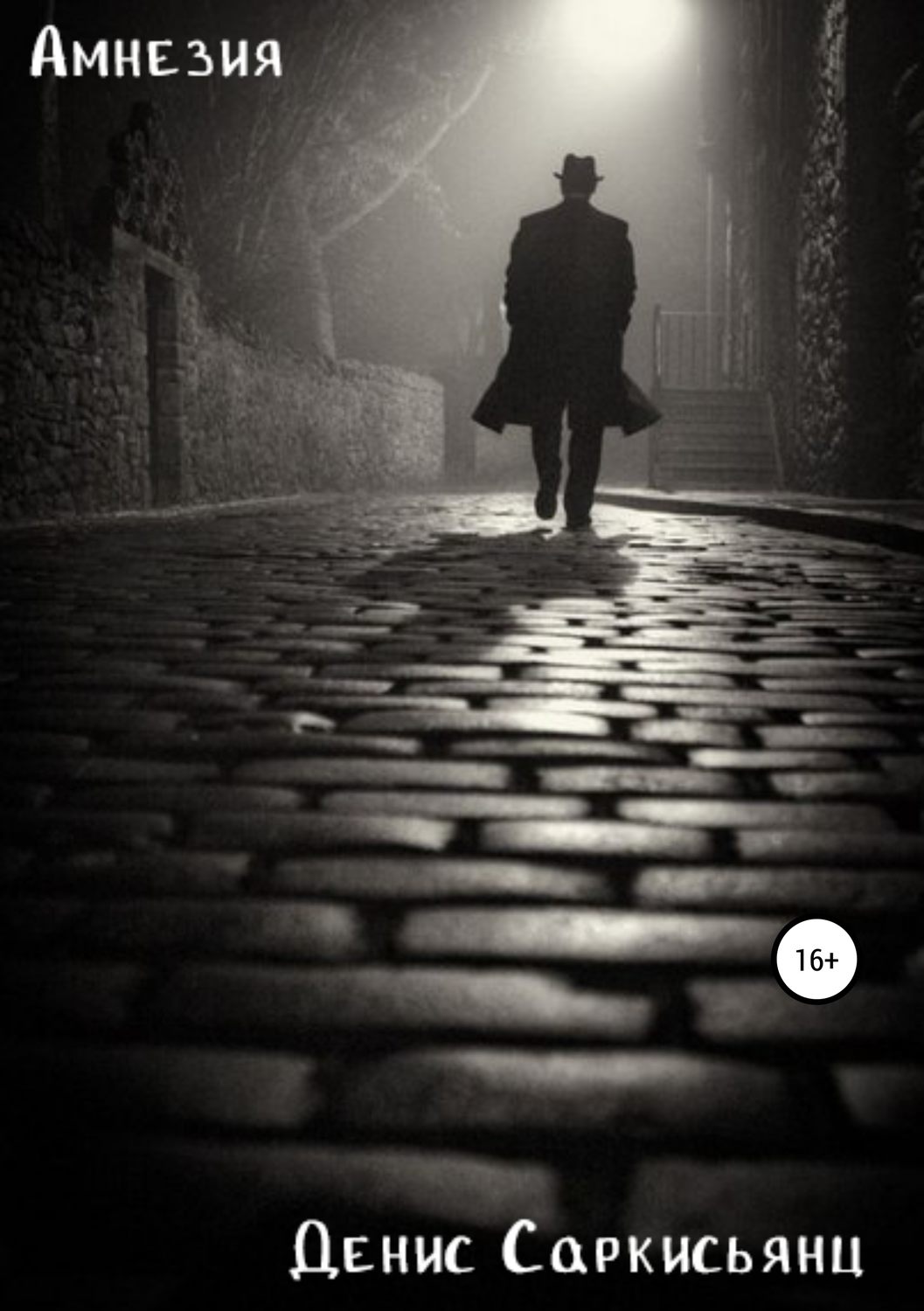 Обложка книги «Амнезия»