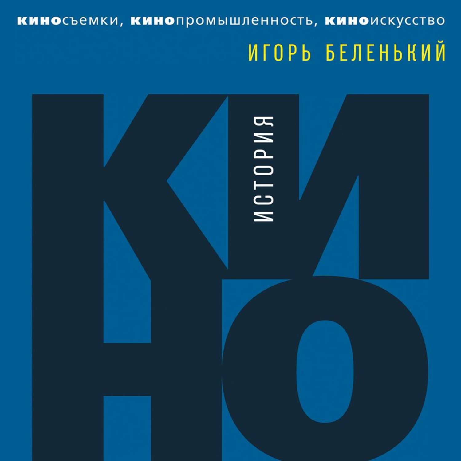 Обложка книги «История кино. Киносъемки, кинопромышленность, киноискусство»