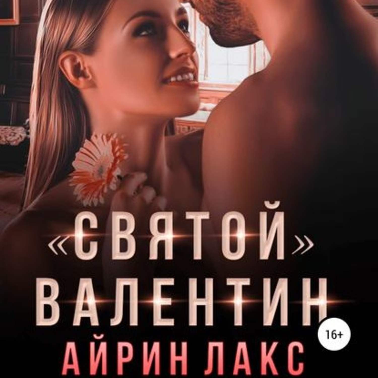 Обложка книги ««Святой» Валентин»