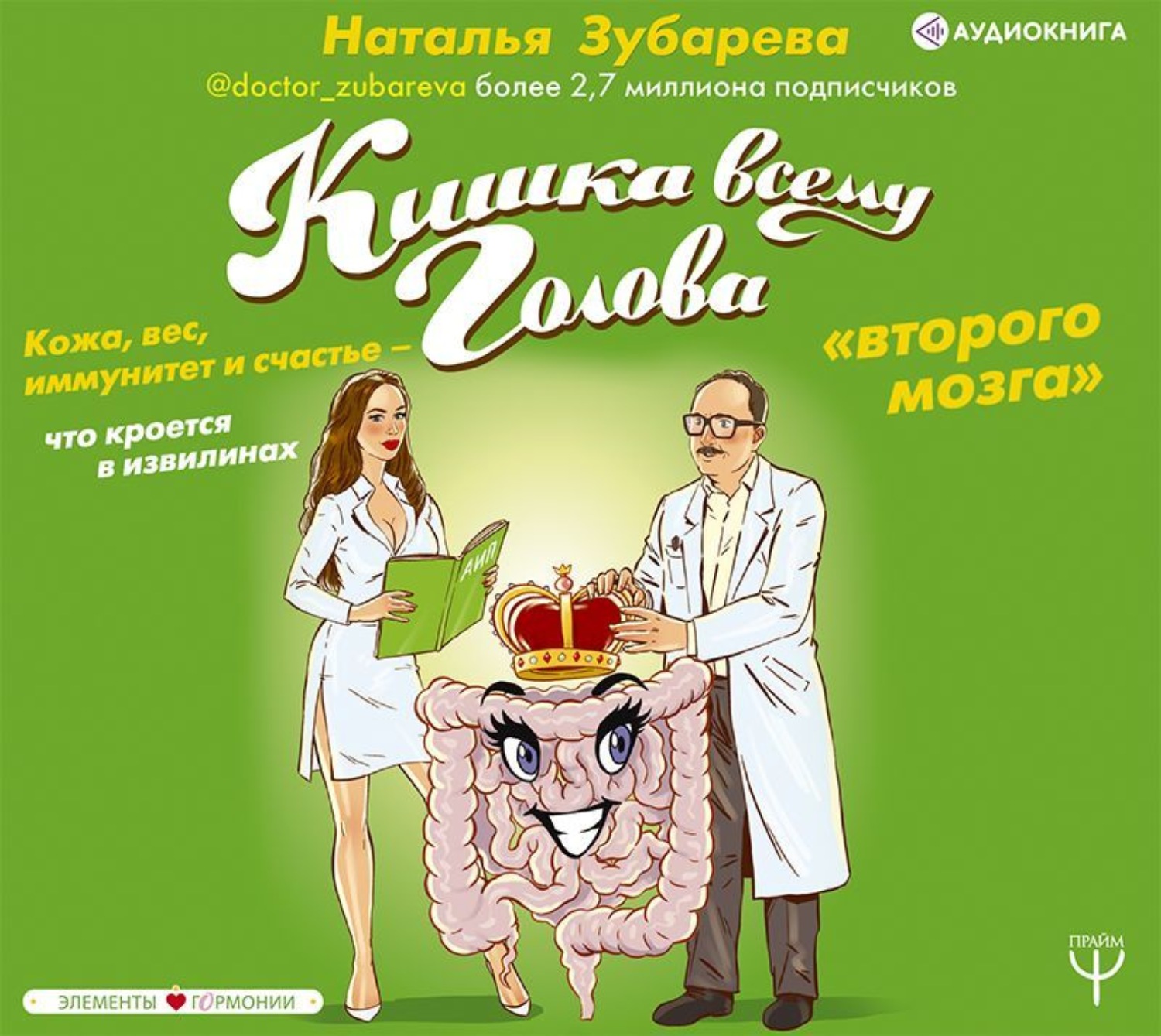 Обложка книги «Кишка всему голова. Кожа, вес, иммунитет и счастье – что кроется в извилинах «второго мозга»»