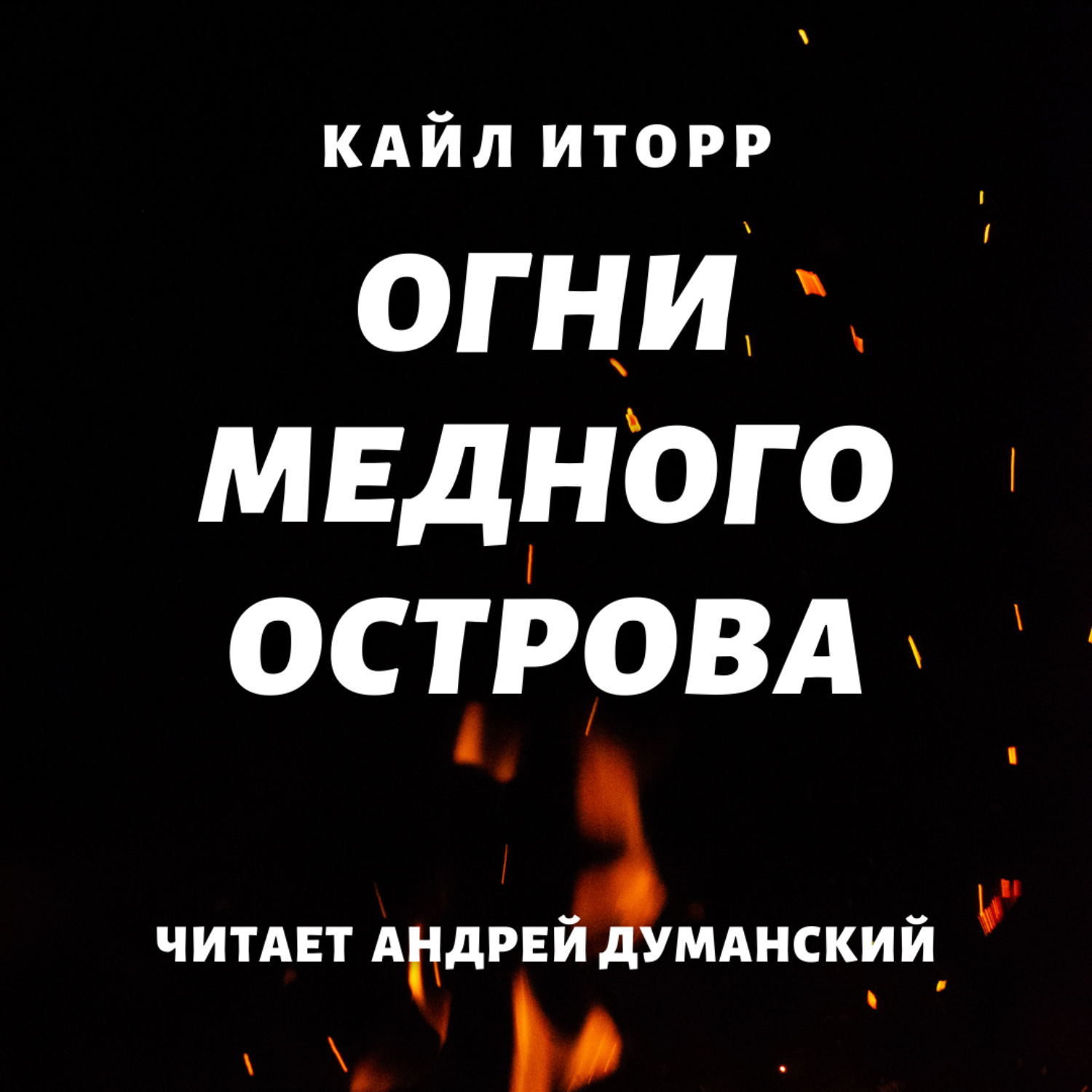 Обложка книги «Огни Медного острова»