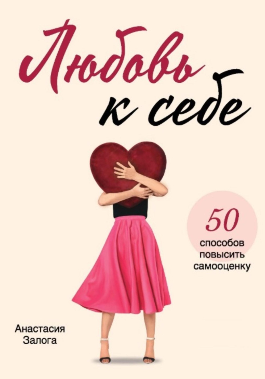 Обложка книги «Любовь к себе. 50 способов повысить самооценку»