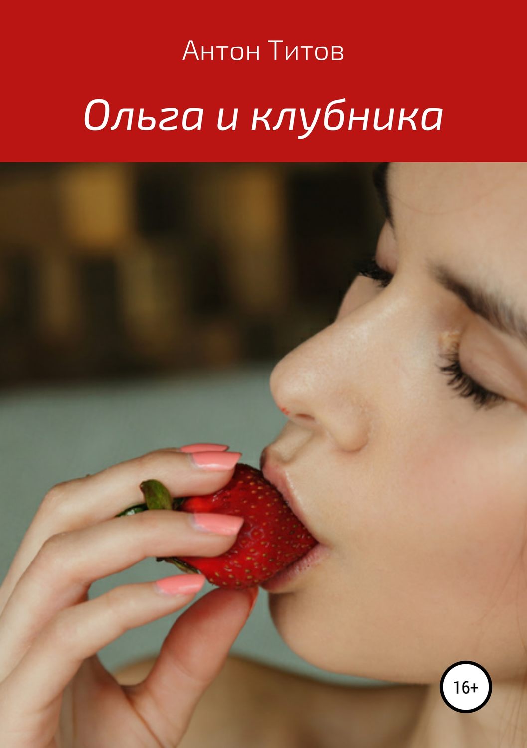 Обложка книги «Ольга и клубника»