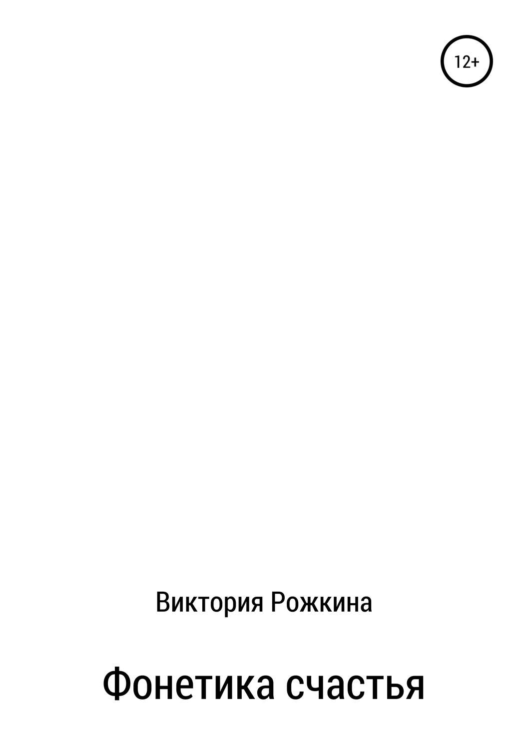 Обложка книги «Фонетика счастья»