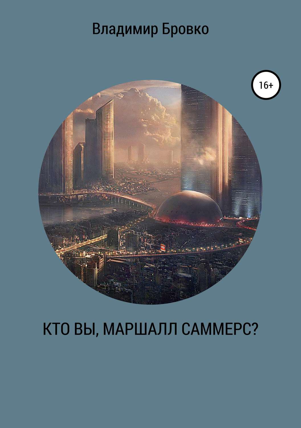 Обложка книги «Кто вы, Маршалл Саммерс?»