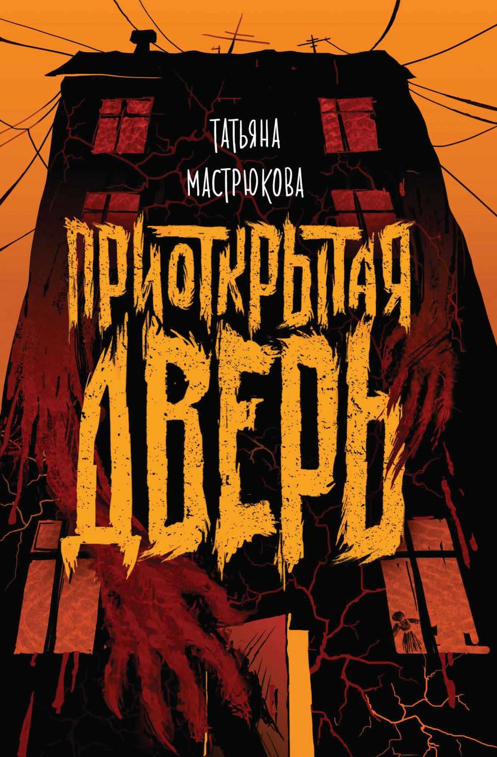 Обложка книги «Приоткрытая дверь»