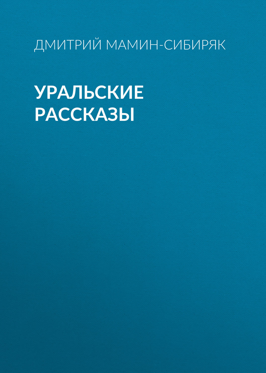 Обложка книги «Уральские рассказы»