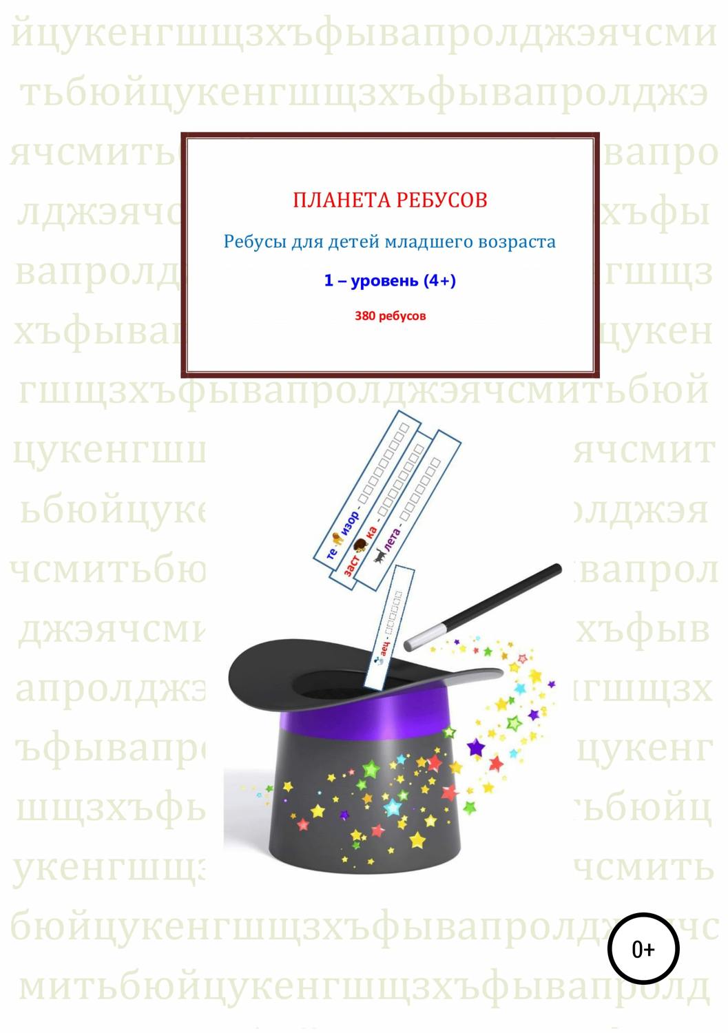 Обложка книги «Ребусы для детей младшего возраста. Книга 1»