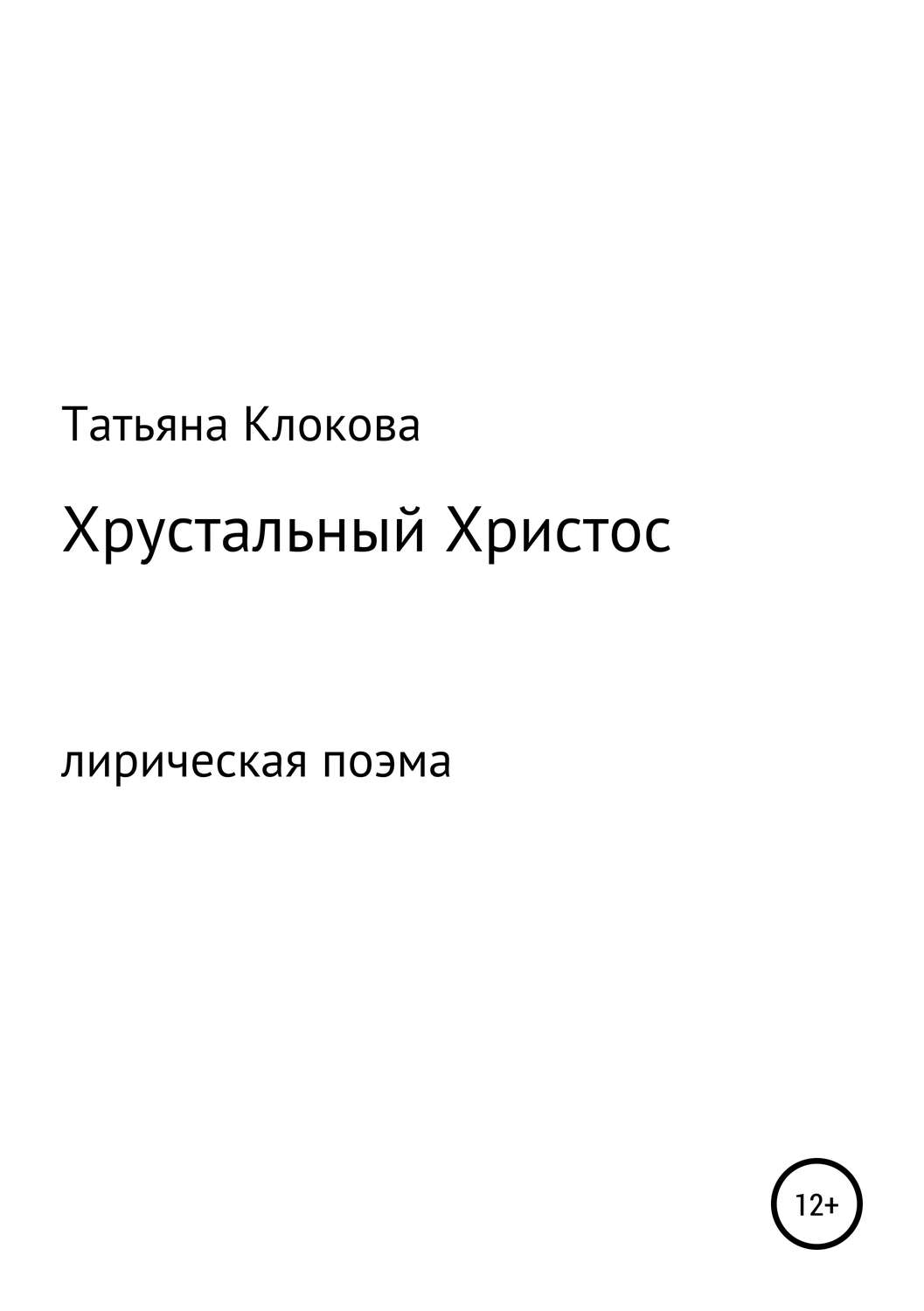 Обложка книги «Хрустальный Христос»