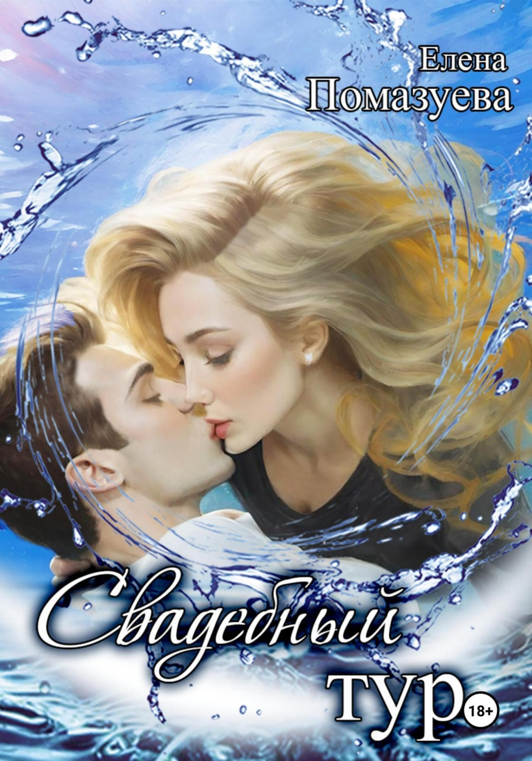 Обложка книги «Свадебный тур»