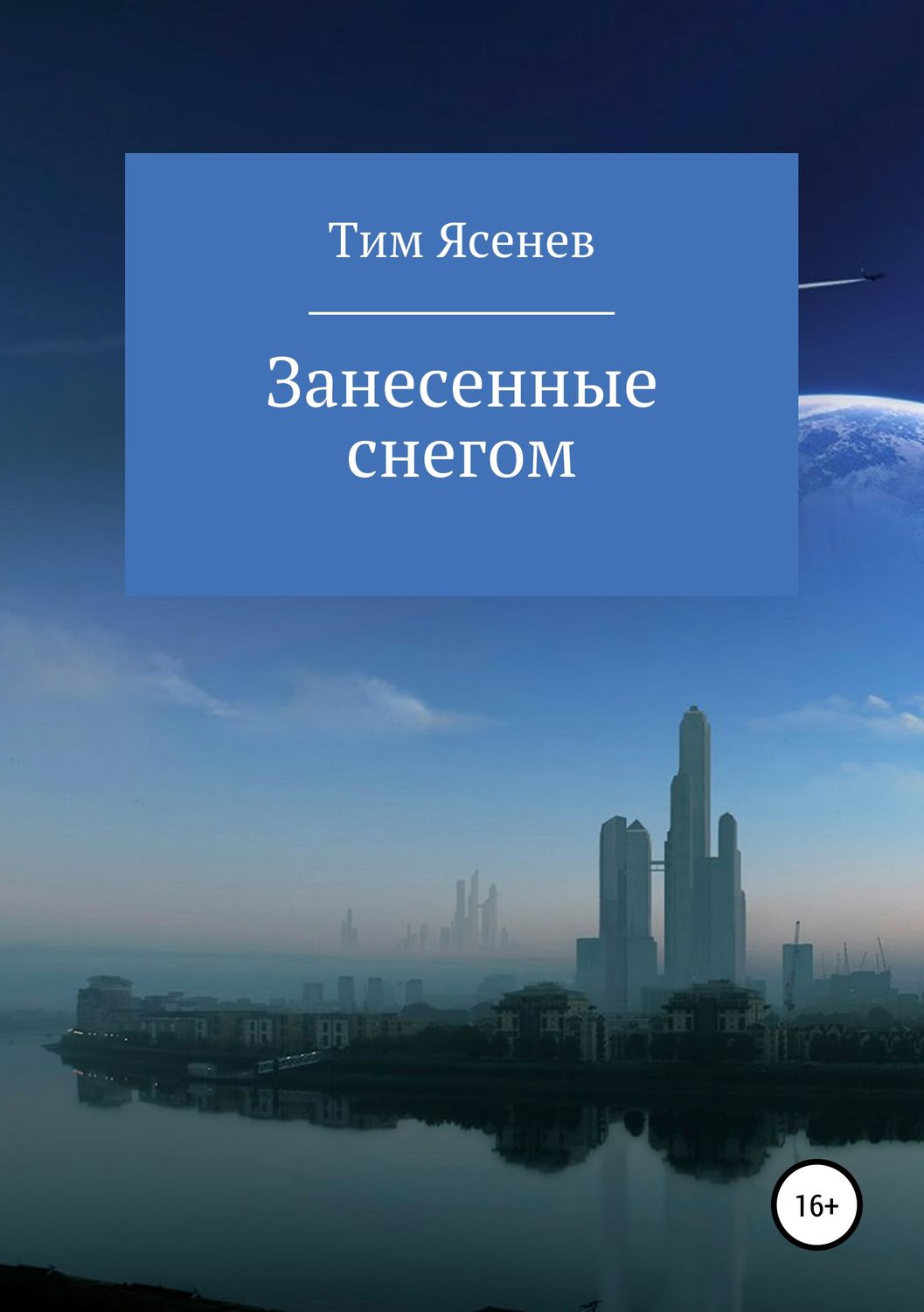 Обложка книги «Занесенные снегом»